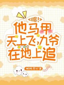 曝！他马甲天上飞,九爷在地上追