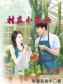 村庄小医仙,一幅古画成神豪
