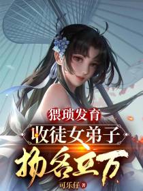 猥琐发育！收徒女弟子,扬名立万