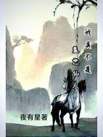 玄幻：我真不是盖世仙人