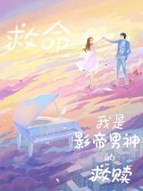 救命！我是影帝男神的救赎