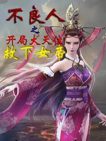 不良人之开局大天位救下女帝