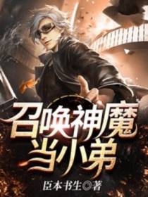 召唤神魔当小弟