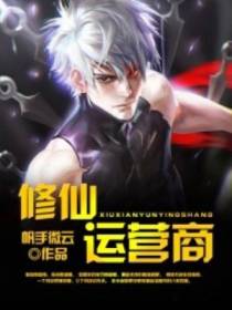 修仙运营商