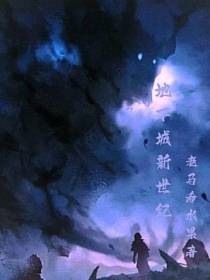 地下城新世纪
