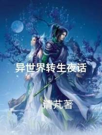 异世界转生夜话