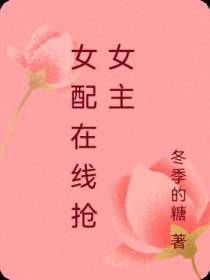 女配在线抢女主