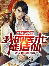 都市神医：我的医术能造仙