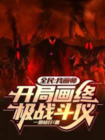 全民：我画师,开局画终极战斗仪