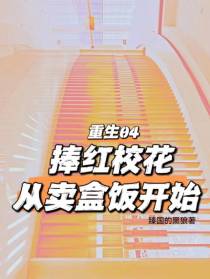 重生04：捧红校花从卖盒饭开始