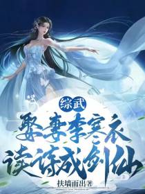 综武：娶妻李寒衣,读诗成剑仙
