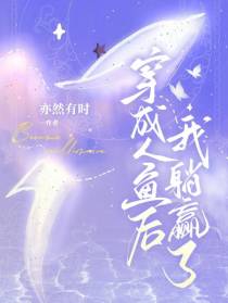 穿成人鱼后我躺赢了