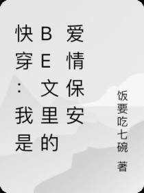 快穿：我是Be文里的爱情保安