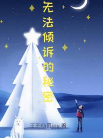 无法倾诉的秘密
