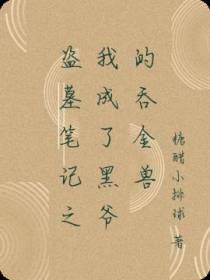 盗墓笔记之我成了黑爷的吞金兽