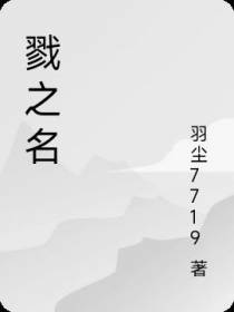 戮之名