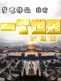 梦道修仙：我有一个世界的机缘