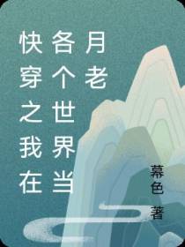 快穿之我在各个世界当月老