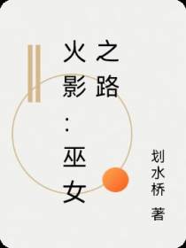 火影：巫女之路