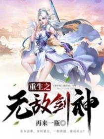 重生之无敌剑神