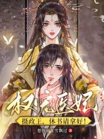 权宠医妃：摄政王,休书请拿好！