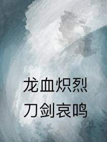 龙血炽烈,刀剑哀鸣