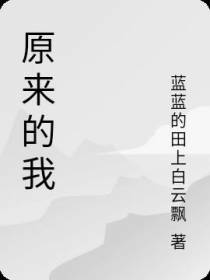 原来的我
