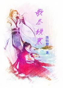 歌尽倾寒