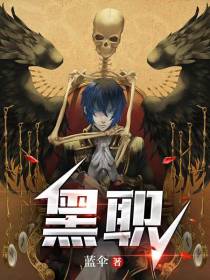 黑职