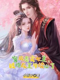 穿成虐文女主,被炮灰王爷读心了