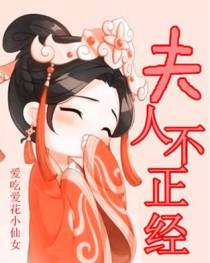 夫人不正经
