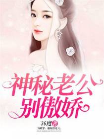 神秘老公别傲娇