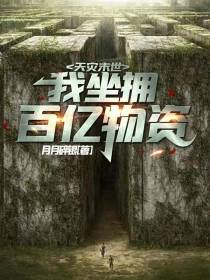 天灾末世,我坐拥百亿物资