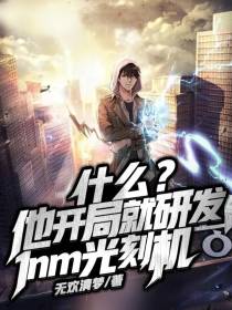 什么？他开局就研发1nm光刻机