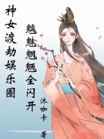 神女渡劫娱乐圈,魑魅魍魉全闪开