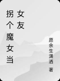 拐个魔女当女友