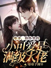 寒爷,你怀里的小可爱是满级大佬