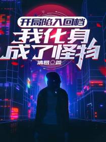 开局陷入回档,我化身成了怪物