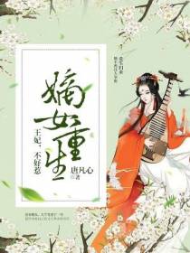 嫡女重生：王妃,不好惹