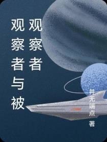 观察者与被观察者