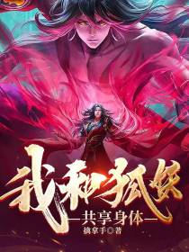 我和狐妖共享身体