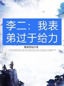 李二：我表弟过于给力