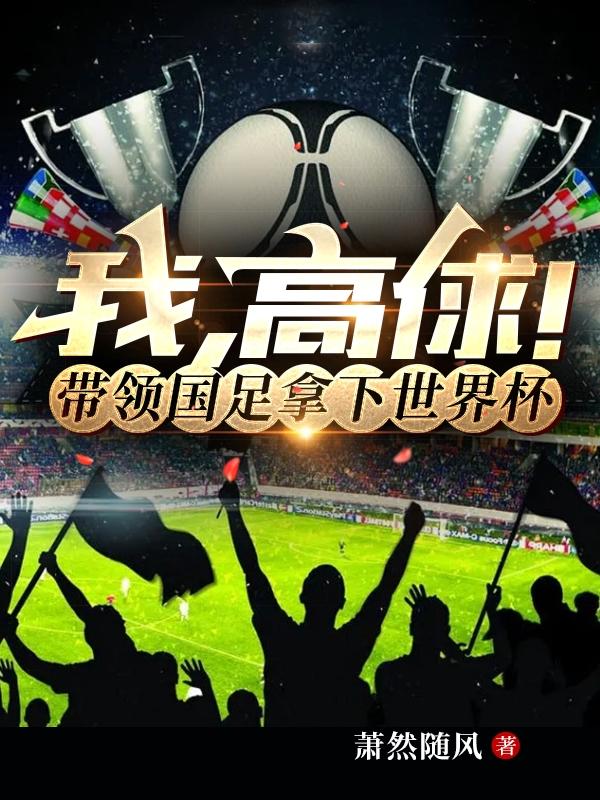我,高俅！带领国足拿下世界杯