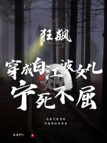 狂飙：穿成白江波女儿她宁死不屈