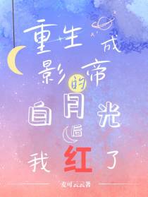 重生成影帝的白月光后我红了