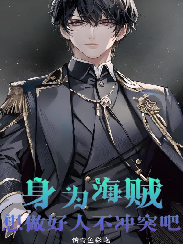 身为海贼,想做好人不冲突吧？