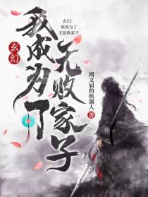玄幻：我成为了无敌败家子