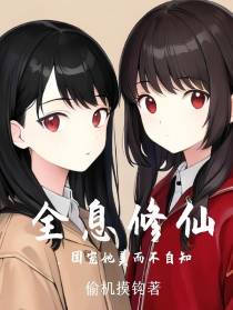 全息修仙,团宠她美不自知