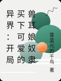 异界：开局买下可爱的兽耳娘奴隶