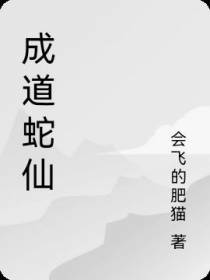 穿越蛇妖,走女神之路成道
